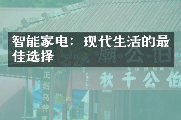 智能家电：现代生活的最佳选择
