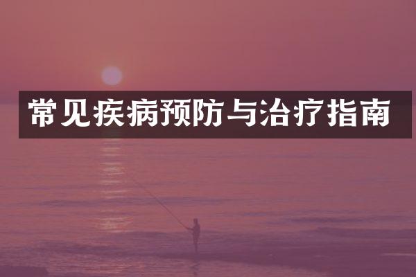 常见疾病预防与治疗指南