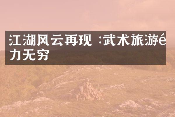 江湖风云再现 :武术旅游魅力无穷