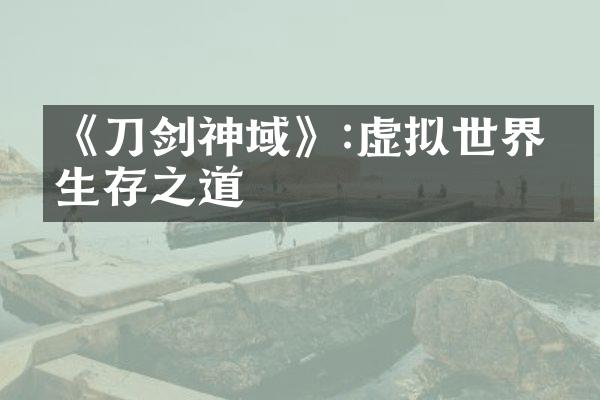 《刀剑神域》:虚拟世界的生存之道