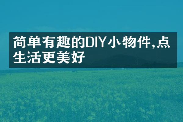 简单有趣的DIY小物件,点缀生活更美好