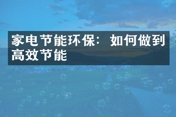 家电节能环保：如何做到高效节能