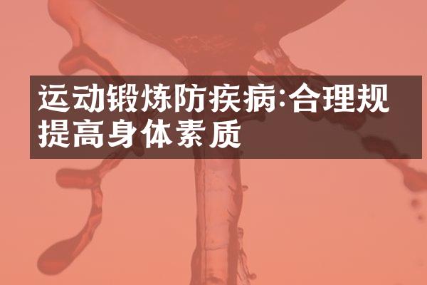 运动锻炼防疾病:合理规划提高身体素质