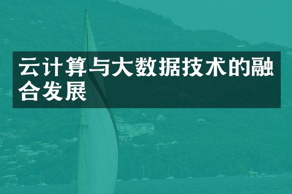 云计算与大数据技术的融合发展