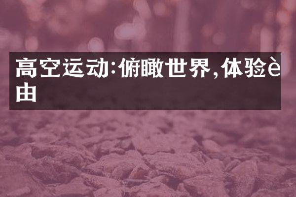 高空运动:俯瞰世界,体验自由