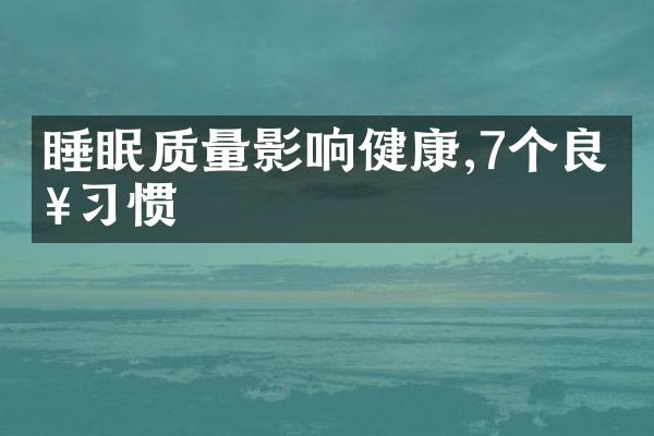 睡眠质量影响健康,7个良好习惯