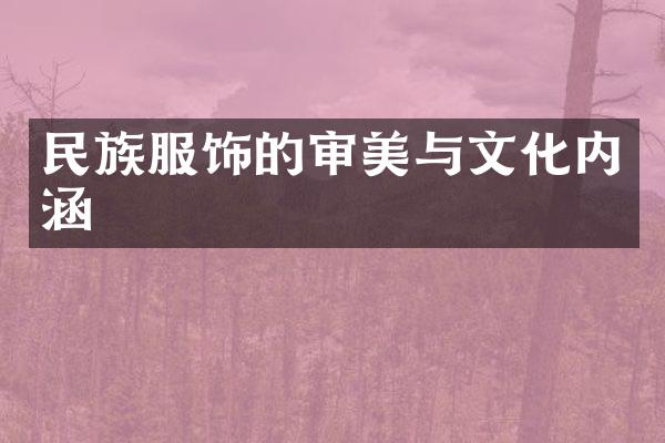 民族服饰的审美与文化内涵