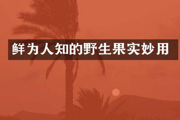 鲜为人知的野生果实妙用