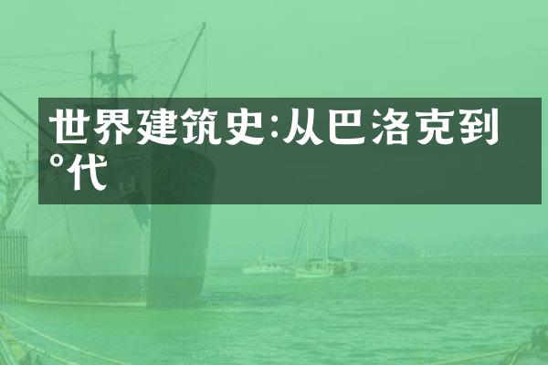世界建筑史:从巴洛克到现代