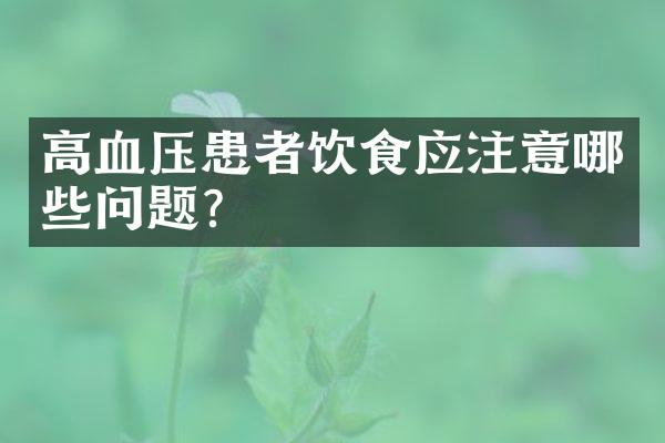 高血压患者饮食应注意哪些问题?
