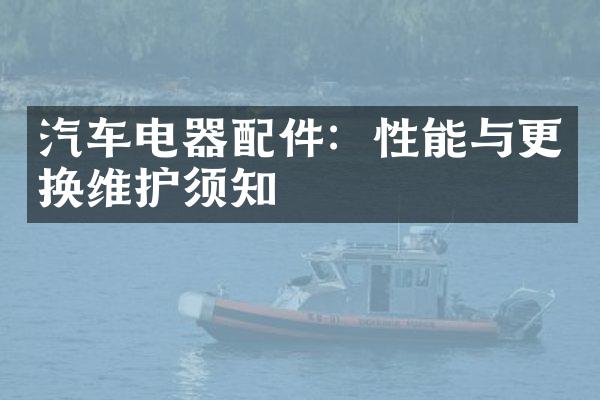汽车电器配件：性能与更换维护须知