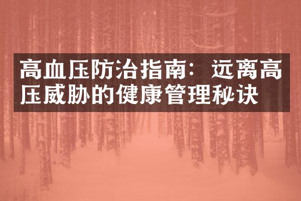 高血压防治指南：远离高压威胁的健康管理秘诀