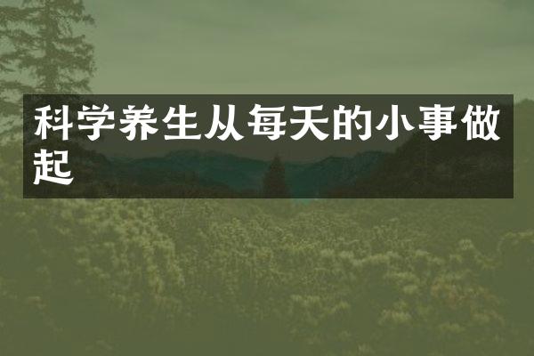 科学养生从每天的小事做起