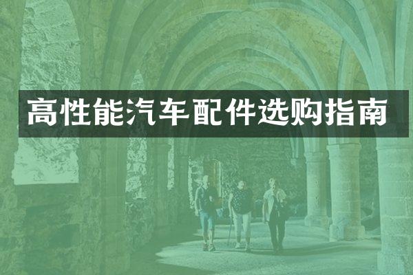 高性能汽车配件选购指南