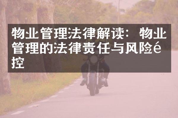物业管理法律解读：物业管理的法律责任与风险防控