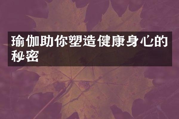 瑜伽助你塑造健康身心的秘密