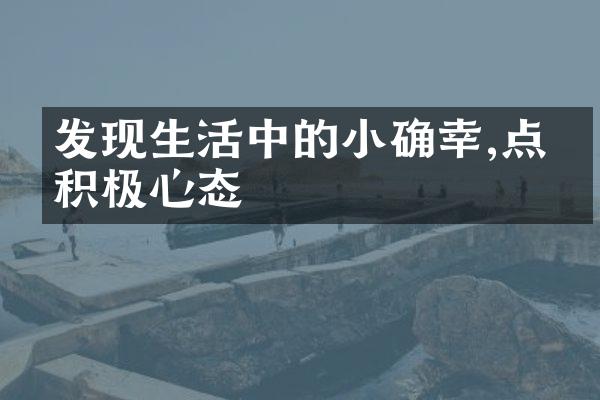 发现生活中的小确幸,点亮积极心态