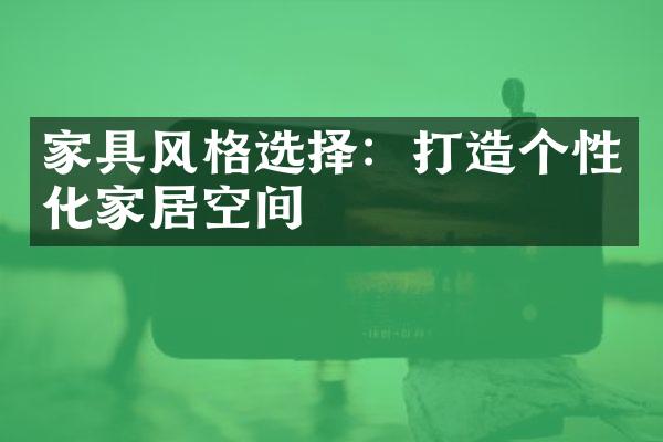 家具风格选择：打造个性化家居空间