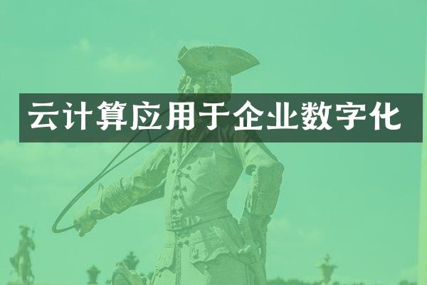 云计算应用于企业数字化
