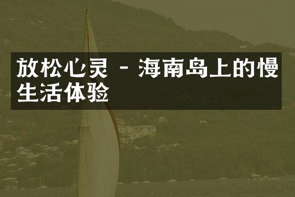 放松心灵 - 海南岛上的慢生活体验