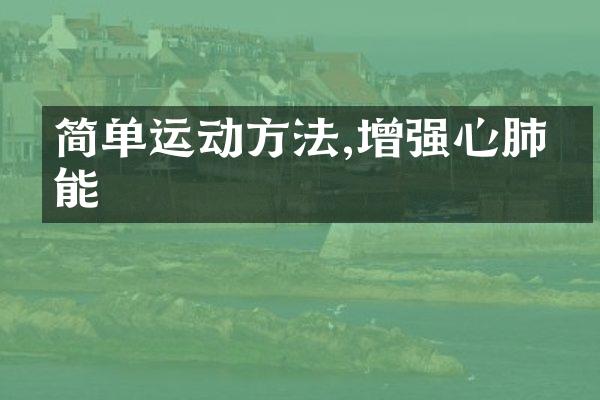 简单运动方法,增强心肺功能