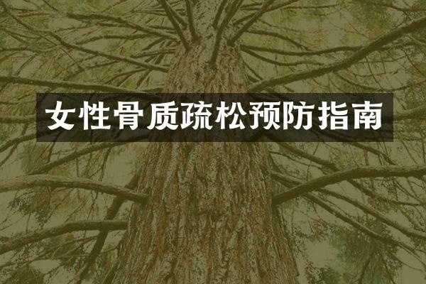 女性骨质疏松预防指南
