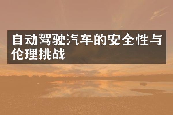 自动驾驶汽车的安全性与伦理挑战