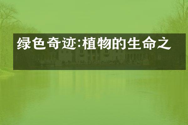 绿色奇迹:植物的生命之旅