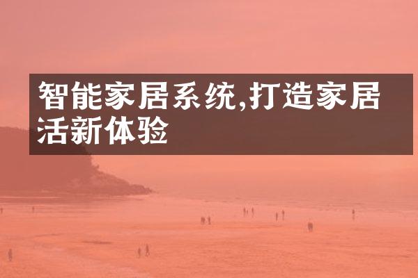 智能家居系统,打造家居生活新体验
