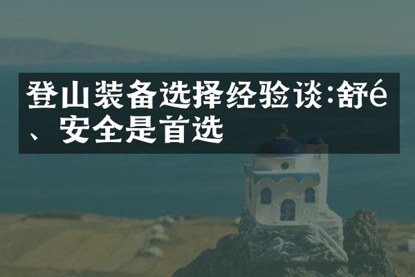 登山装备选择经验谈:舒适、安全是首选