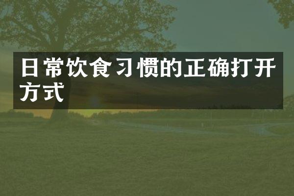 日常饮食习惯的正确打开方式