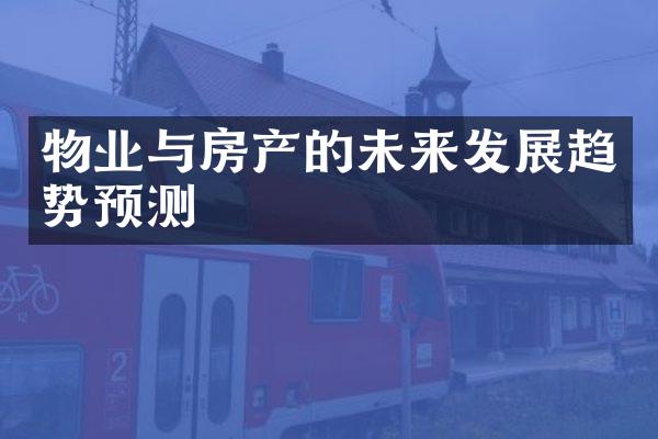 物业与房产的未来发展趋势预测