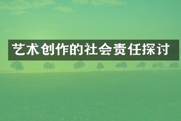 艺术创作的社会责任探讨