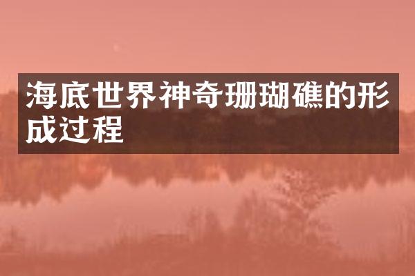 海底世界神奇珊瑚礁的形成过程