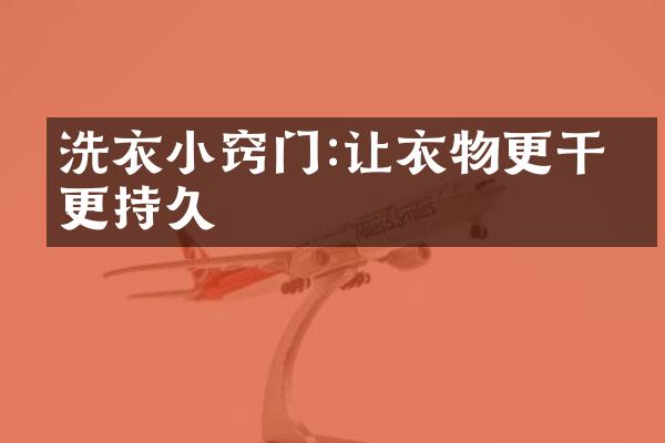 洗衣小窍门:让衣物更干净更持久
