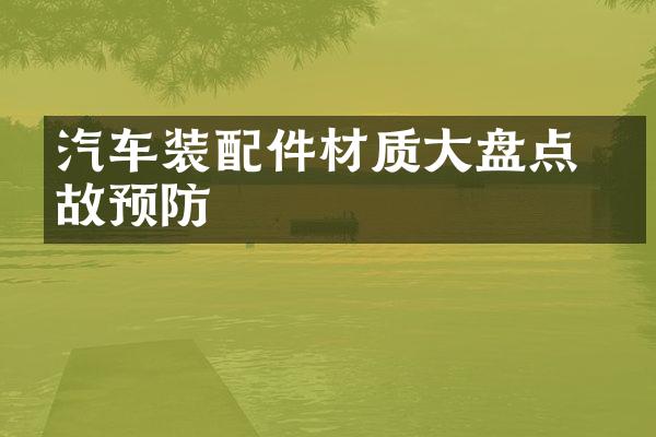 汽车装配件材质大盘点 事故预防