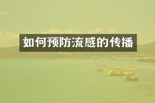 如何预防流感的传播
