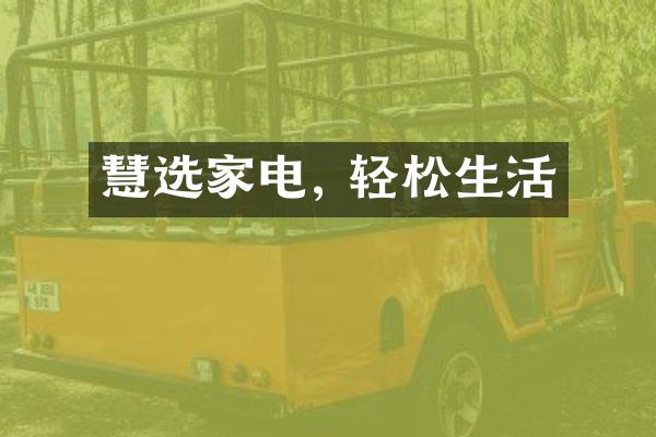 慧选家电, 轻松生活