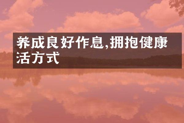 养成良好作息,拥抱健康生活方式