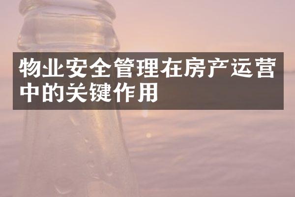物业安全管理在房产运营中的关键作用