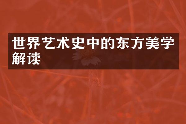 世界艺术史中的东方美学解读