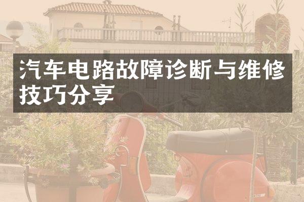 汽车电路故障诊断与维修技巧分享