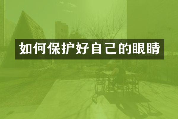 如何保护好自己的眼睛