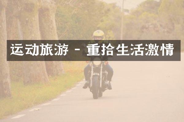 运动旅游 - 重拾生活激情