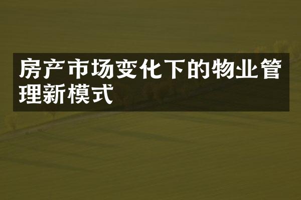 房产市场变化下的物业管理新模式