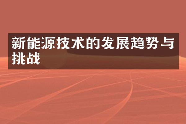 新能源技术的发展趋势与挑战