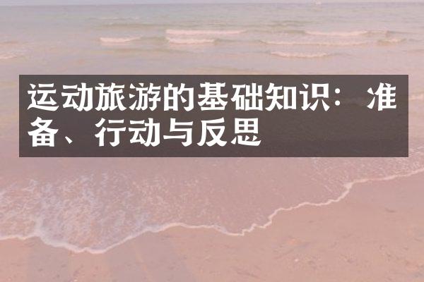 运动旅游的基础知识：准备、行动与反思