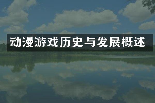 动漫游戏历史与发展概述