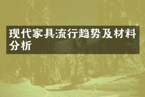 现代家具流行趋势及材料分析