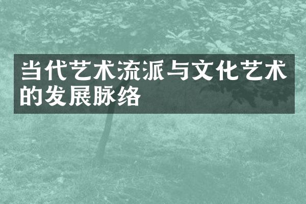 当代艺术流派与文化艺术的发展脉络